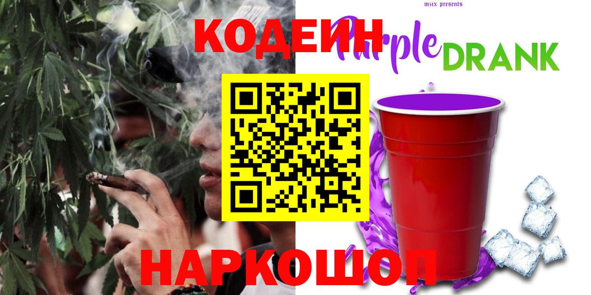 Codein Purple Drank Екатеринбург